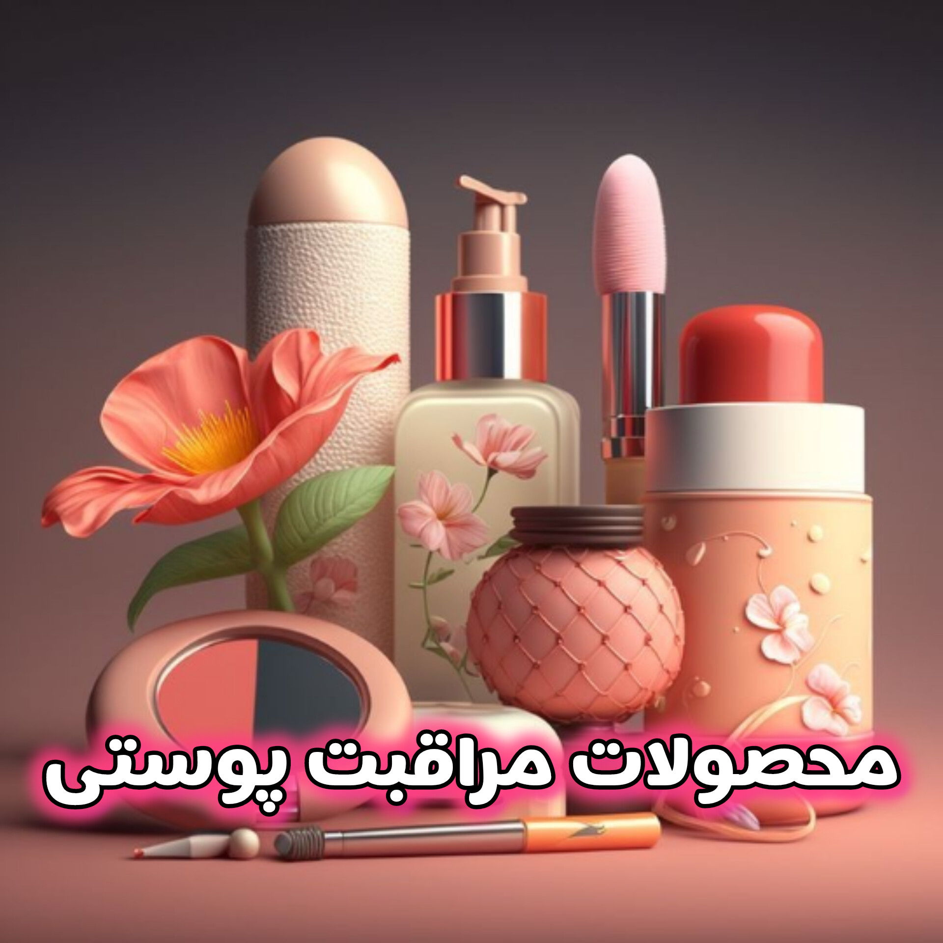 محصولات مراقبت پوستی